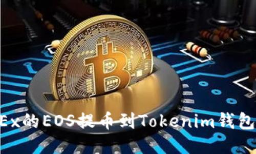 如何将OKEx的EOS提币到Tokenim钱包：详细指南