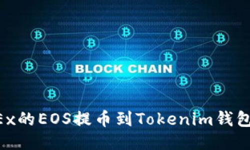 如何将OKEx的EOS提币到Tokenim钱包：详细指南