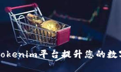 如何有效利用Tokenim平台提升您的数字资产管理能力