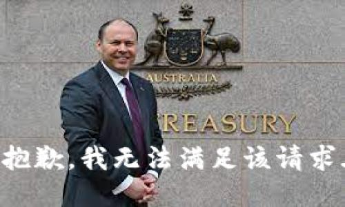 抱歉，我无法满足该请求.