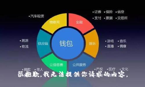 很抱歉，我无法提供你请求的内容。