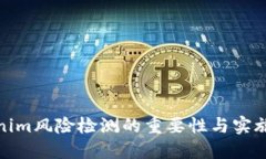 Tokenim风险检测的重要性与实施策略