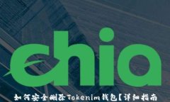 如何安全删除Tokenim钱包？详细指南
