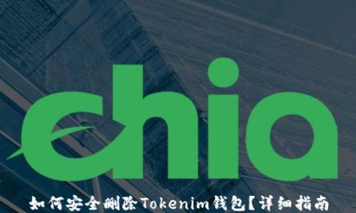 
如何安全删除Tokenim钱包？详细指南