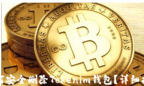 
如何安全删除Tokenim钱包？详细指南