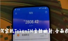 如何实现TokenIM主链映射：全面指南