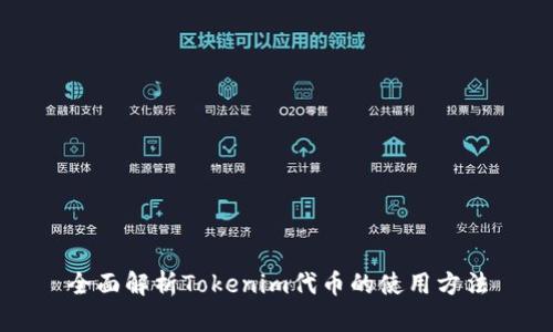 全面解析Tokenim代币的使用方法