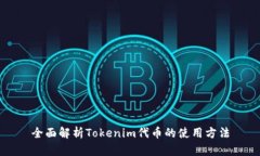 全面解析Tokenim代币的使用方法