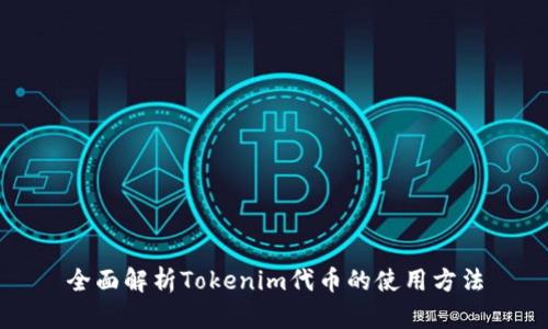 全面解析Tokenim代币的使用方法