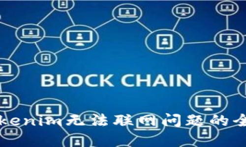 解决Tokenim无法联网问题的全面指南