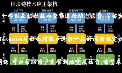 bianqi/bianqi
tokenim, 提币, 火币网/guanjianci

Tokenim平台简介
Tokenim是一款新兴的数字资产交易平台，为用户提供了多种加密货币的交易服务。然而，尽管Tokenim在市场上越来越受欢迎，有些用户仍然对如何将他们在Tokenim平台上的加密货币提币到火币网存在困惑。在本文中，我们将深入探讨如何安全且有效地在Tokenim上进行提币，并将其发送到火币网，相信这将对有此需求的用户有所帮助。

为什么选择火币网进行交易
火币网是全球最大的数字货币交易平台之一，提供丰富的交易对和高流动性。用户不仅可以在火币网上进行现货交易，还可以利用其杠杆交易和期货交易等功能。此外，火币网在安全性和用户体验方面也表现优异，吸引了大量的投资者。然而，很多新用户在操作过程中可能会面临困难，因此了解如何将Tokenim上的资产提币至火币网显得尤为重要。

提币的准备工作
在开始提币之前，用户需要确保他们已经完成了一些准备工作。首先，确保在Tokenim平台上有足够的可提币资产。其次，用户需要在火币网上创建一个账户，并完成身份验证，以确保他们能够顺利接收提币。最后，寻找合适的提币地址也至关重要，用户需要确保从火币网获取的是正确的资产地址，以避免资产的丢失。

Tokenim提币的详细步骤
要将Tokenim上的加密货币提币到火币网，用户可以按照以下步骤进行操作：
ol
listrong登录Tokenim账号：/strong打开Tokenim网站并输入您的账户信息进行登录。/li
listrong进入提币页面：/strong在账户首页，通常会有一个“提币”或“提现”的选项，点击进入提币页面。/li
listrong选择提币资产：/strong在提币页面，你将看到可以提币的资产列表，选择你想要提币的加密货币。/li
listrong输入提币信息：/strong在填写提币信息时，用户需要将火币网提供的地址粘贴到提币地址框中，并输入提币的数量。务必仔细确认地址的正确性，因为转账后无法追回。/li
listrong提交提币申请：/strong核对无误后，提交提币申请，系统可能会提示你进行二次验证，确保账户的安全。/li
listrong等待提币处理：/strong提交申请后，需耐心等待，提币的处理时间由网络状态及Tokenim的处理速度决定。/li
listrong在火币网确认到账：/strong提币处理完毕后，可以在火币网的账户中查看到账的记录。/li
/ol

提币过程中的常见问题和解决方案
在进行提币的过程中，用户可能会遇到一些常见的问题。以下是一些可能会出现的问题及其解决方案：

h4问题一：提币地址填写错误/h4
提币地址是一个加密货币特有的字符串，每一种数字货币的地址都是不同的。若用户在填入提币地址时输入错误，将可能导致资金丢失。因此，建议用户在复制火币网上的提币地址时，采用“粘贴-确认-再次核对”的方法，确保地址的完整性。同时，Tokenim在某些情况下提供了提币地址的检查功能，用户可以利用这一工具减少错误的发生。

h4问题二：提币时间过长/h4
提币时间过长可能是由多种因素造成的，包括网络拥堵、Tokenim的提现处理时间等。用户可以通过检查Tokenim的公告或社区论坛，了解是否有系统维护或其他影响提现速度的公告。如果系统确认正常，用户可以耐心等待，必要时可以联系Tokenim的客服进行咨询。

h4问题三：提币失败/h4
提币失败通常导致多种原因，可能是网络问题、资金不足或是系统问题等。遇到这种情况，用户可以首先检查账户余额是否满足提币要求，以及网络连接是否稳健。如确认无误后，用户可尝试再次发起提币请求，若仍无法解决，请及时与Tokenim客服取得联系，获取帮助。

h4问题四：提币手续费问题/h4
Tokenim和火币网在提币过程中均有相应的手续费。用户在提币时，需注意手续费的金额和支付方式。一些平台可能在提币时会统一收取固定的费用，另一些则是根据提币金额进行动态收费。了解相关手续费政策，可以帮助用户合理规划财务。

h4问题五：提币资金被锁定/h4
有时由于安全原因，提币资金可能会被锁定。这一般发生于用户刚完成登录、更改了安全措施或在短时间内进行多次的提现操作。为了保护用户的资产，Tokenim可能会对提币进行一段时间的锁定以进行审查。用户对此无须担心，通常会在一定时间内解除锁定。在此期间，建议用户定期查看相关公告，以获取最新信息。

总结
将Tokenim上的加密货币提币到火币网是一个相对简单的过程，但用户应该谨慎处理每一步以确保其资金的安全。了解提币的关键步骤和可能遇到的问题，可以帮助用户更顺利地完成操作。希望本文的内容能够帮助到更多正在寻找这种操作指引的用户，实现他们在数字资产领域的投资目标。