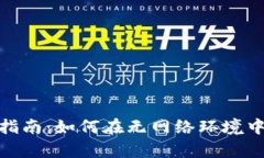 Tokenim离线使用指南：如何在无网络环境中有效运