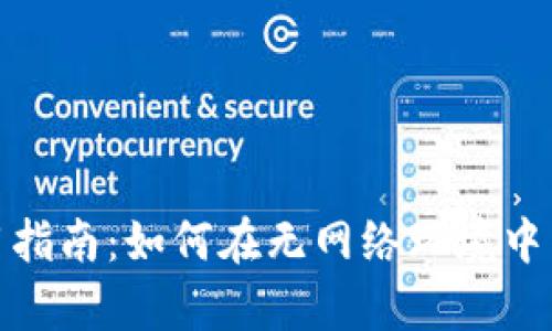 Tokenim离线使用指南：如何在无网络环境中有效运用Tokenim