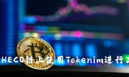 拥抱未来：如何在HECO链上使用Tokenim进行高效加密资产交易