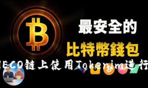 拥抱未来：如何在HECO链上使用Tokenim进行高效加密资产交易