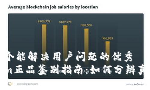 思考一个能解决用户问题的优秀  
tokenim正品鉴别指南：如何分辨真假产品