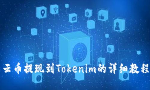 云币提现到Tokenim的详细教程