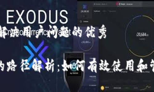 思考一个能解决用户问题的优秀

Tokenim中的路径解析：如何有效使用和管理Tokenim