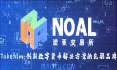 Tokenim：创新数字货币解决方案的先驱品牌