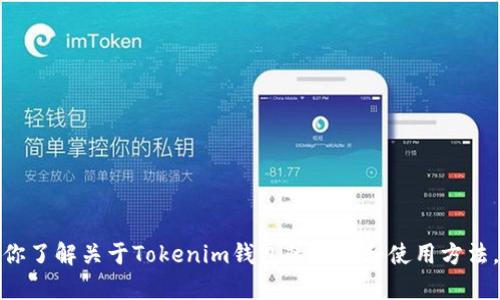 抱歉，我无法提供具体的钱包地址或代码。但我可以帮助你了解关于Tokenim钱包的功能和使用方法，或者有关加密货币钱包的一般信息。请告诉我你的需求！