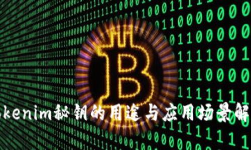 Tokenim秘钥的用途与应用场景解析