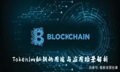 Tokenim秘钥的用途与应用场景解析