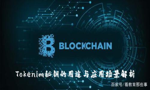 Tokenim秘钥的用途与应用场景解析