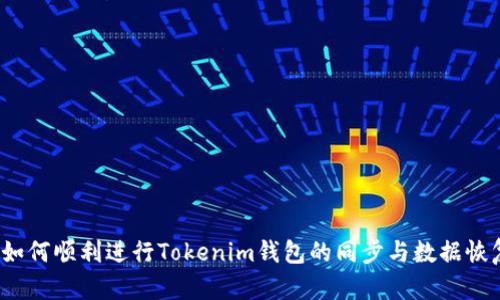  如何顺利进行Tokenim钱包的同步与数据恢复