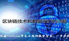 如何在Tokenim平台上成功托管交易: 一步步指南