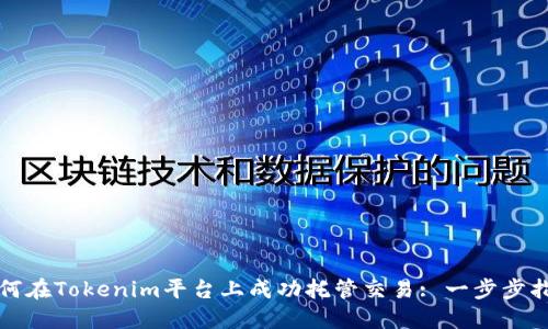 如何在Tokenim平台上成功托管交易: 一步步指南