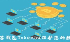   如何使用多签钱包Tokenim保护您的数字资产安全