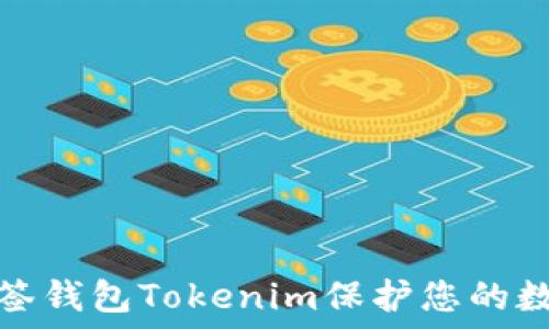   
如何使用多签钱包Tokenim保护您的数字资产安全