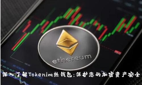 深入了解Tokenim热钱包：保护您的加密资产安全