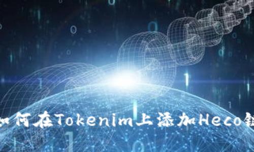 如何在Tokenim上添加Heco链