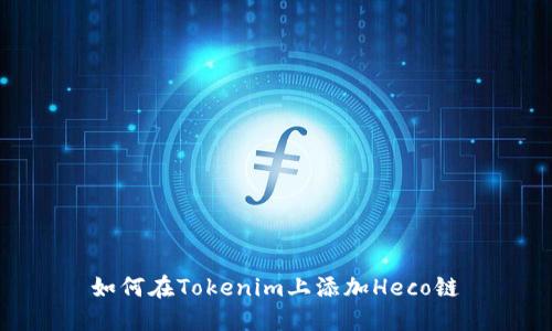 如何在Tokenim上添加Heco链