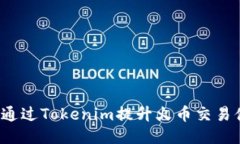 如何通过Tokenim提升火币交易体验？