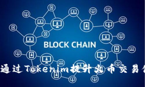 如何通过Tokenim提升火币交易体验？