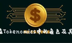  比特币在Tokenomics中的角色及其影响分析