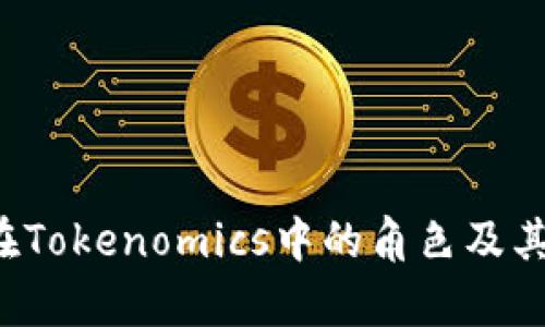  比特币在Tokenomics中的角色及其影响分析