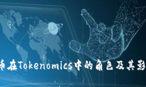  比特币在Tokenomics中的角色及其影响分析