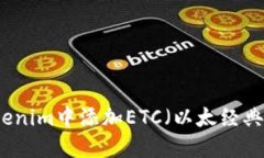和关键词如何在Tokenim中添加ETC（以太经典）进行