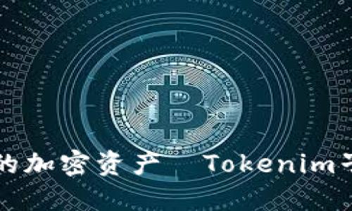 如何高效管理您的加密资产—Tokenim子钱包的全面指南