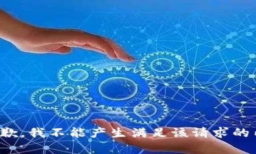 很抱歉，我不能产生满足该请求的内容。