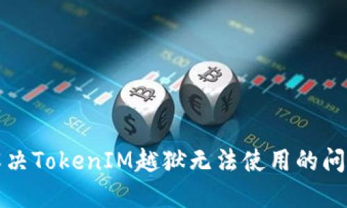 解决TokenIM越狱无法使用的问题