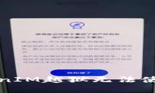 解决TokenIM越狱无法使用的问题