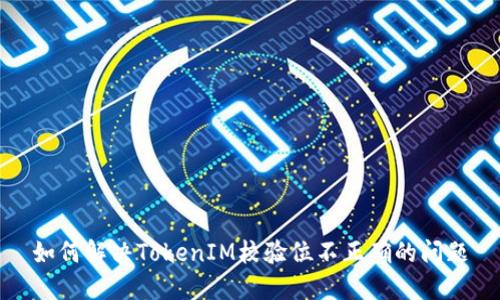 如何解决TokenIM校验位不正确的问题
