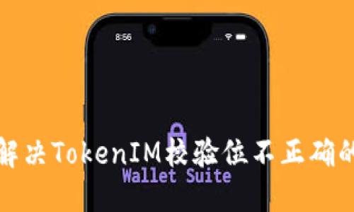 如何解决TokenIM校验位不正确的问题