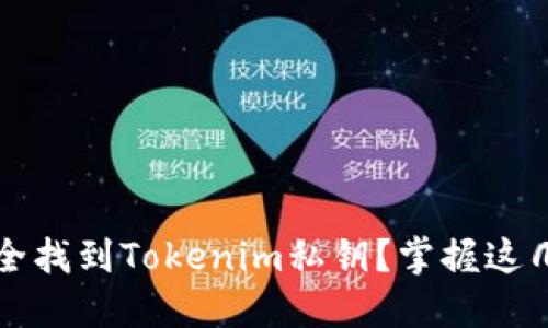 如何安全找到Tokenim私钥？掌握这几种方法