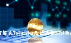  如何解决Tokenim无法兑换ETH的问题？