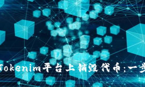 如何在Tokenim平台上销毁代币：一步步指南